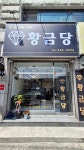 황금당