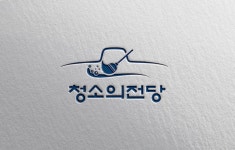 청소의전당