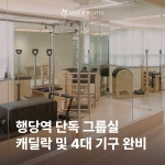 라인업필라테스&체형관리스튜디오