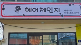 헤어체인지