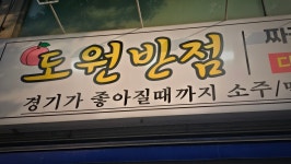 도원반점 안산한대앞역점