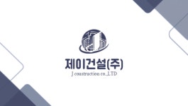 제이건설