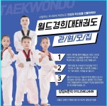 월드경희대태권도