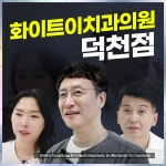 화이트이치과의원 덕천