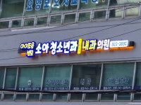 아이조은성모소아청소년과의원