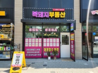 복돼지부동산중개사무소