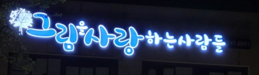 그림을사랑하는사람들미술학원