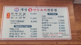 개성손만두요리전문점 배방점