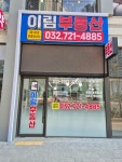 이림공인중개사사무소