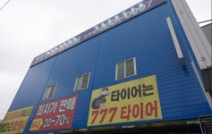 777타이어 모현점