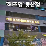 헤즈업 증산점