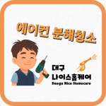 대구나이스홈케어