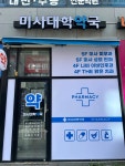 미사대학약국