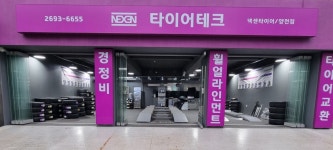 타이어테크 양천점