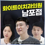 화이트이치과의원 남포