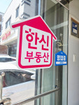 한신공인중개사사무소