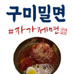 구미밀면