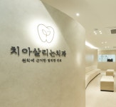 치아살리는치과의원