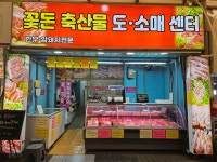꽃돈 축산물 도소매 센터