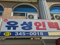 신유성인력개발공사