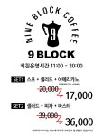 나인블럭 성성호수점