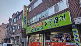 쭈구미구이용궁별미