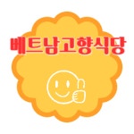 베트남고향식당