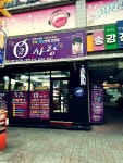 큐사랑송탄출장소점 | 큐사랑 송강점