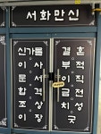 서화만신