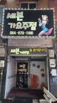 세븐가요주점