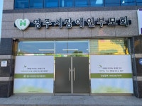 한국장애인부모회 영주시지부