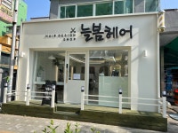 늘봄헤어