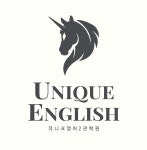 유니크영어2관학원