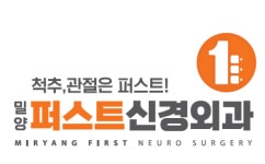 밀양퍼스트신경외과의원