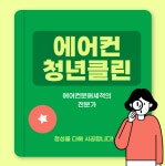에어컨 청년클린