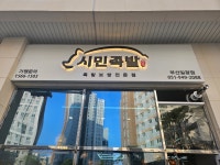 시민족발보쌈 부산일광점