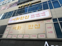 서화만신