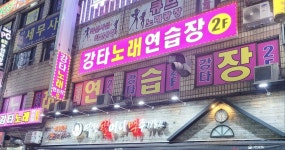 강타노래연습장