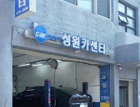 카포스 성원카센터