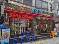냉삼겹
