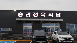 승리정육점식당