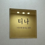 티나세신샵