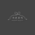 리본뷰티