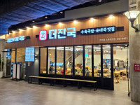 더진국 수육국밥 송도트리플스트리트점