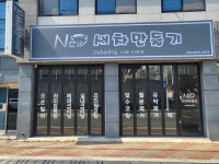 새차만들기 다사점
