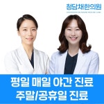 청담채한의원