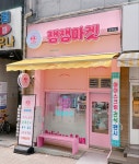 잼잼마켓 청주점
