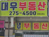 대우부동산중개