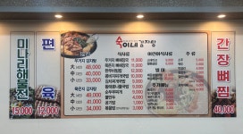 숙이네감자탕