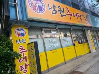 남원추어탕